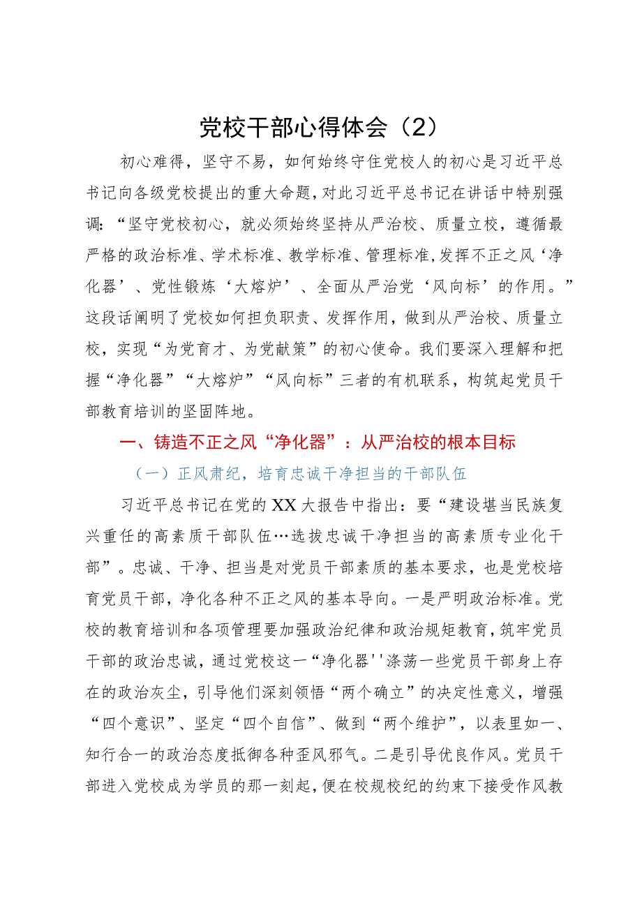 党校干部心得体会：从严治校.docx_第1页