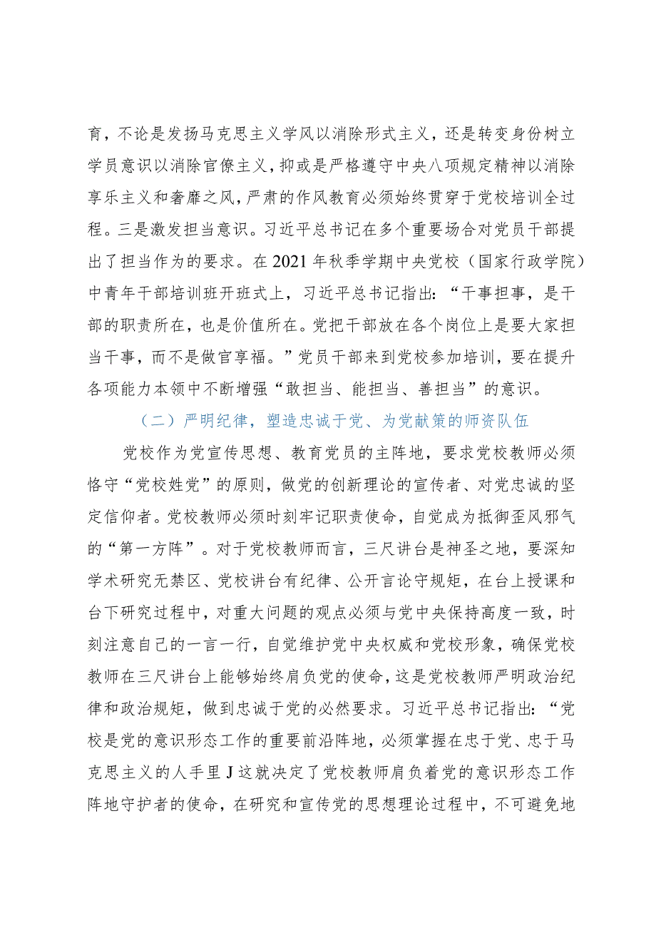 党校干部心得体会：从严治校.docx_第2页