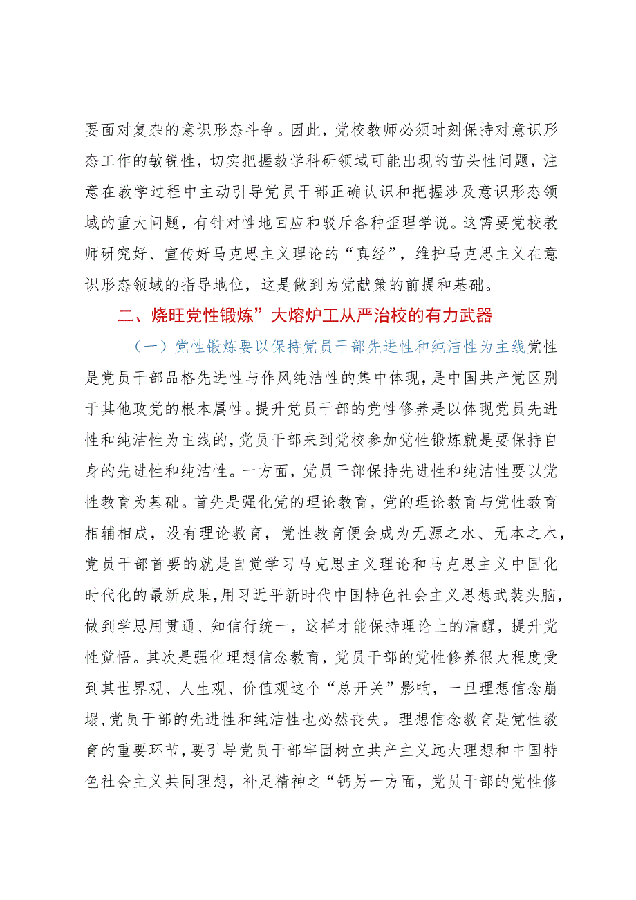 党校干部心得体会：从严治校.docx_第3页