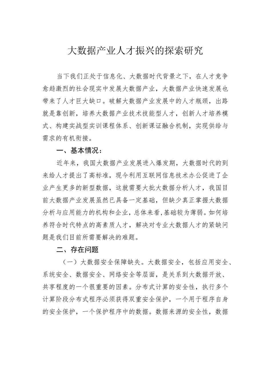 大数据产业人才振兴的探索研究.docx_第1页
