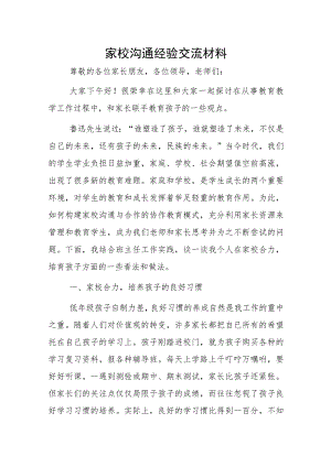 家校沟通经验交流材料.docx