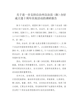 关于进一步支持自治州自治县（旗）办好成立逢十周年庆祝活动的调研报告.docx