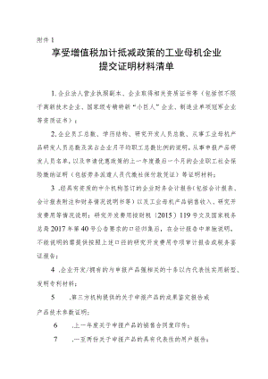 享受增值税加计抵减政策的工业母机企业提交证明材料清单.docx
