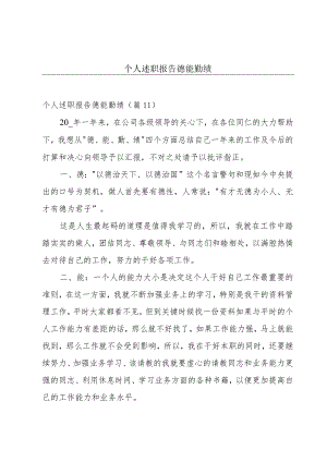 个人述职报告德能勤绩.docx