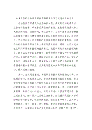 2篇在2023年9月份纪检监察干部教育整顿集体学习交流会上的发言心得体会.docx