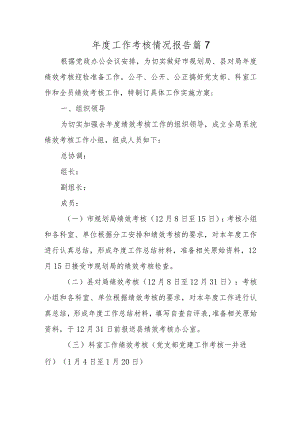 年度工作考核情况报告篇7.docx