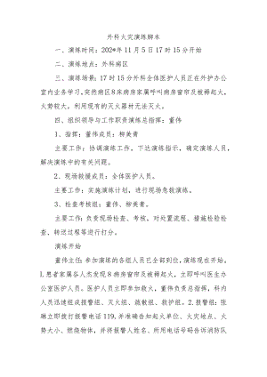 外科火灾演练脚本.docx