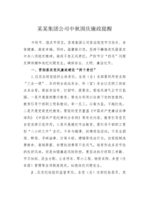 某某集团公司中秋国庆廉政提醒.docx