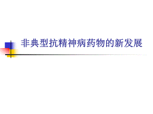非典型抗精神病药物的新发展.ppt