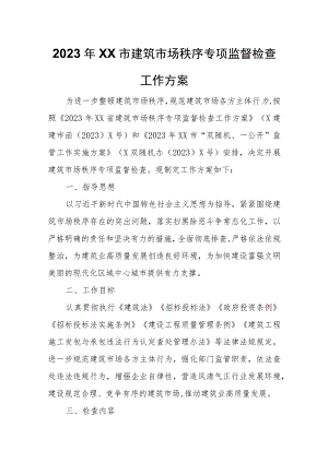 2023年XX市建筑市场秩序专项监督检查工作方案.docx