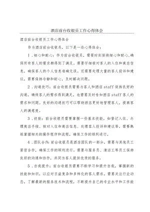酒店前台收银员工作心得体会.docx