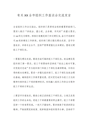 有关XX全市组织工作座谈会交流发言.docx