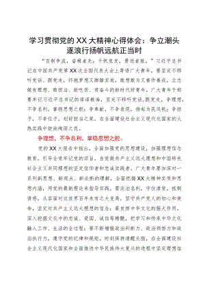 学习贯彻党的二十大精神心得体会：争立潮头逐浪行扬帆远航正当时.docx