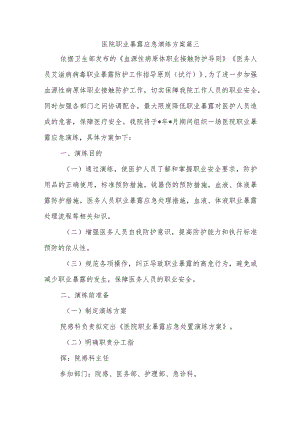 医院职业暴露应急演练方案篇三.docx