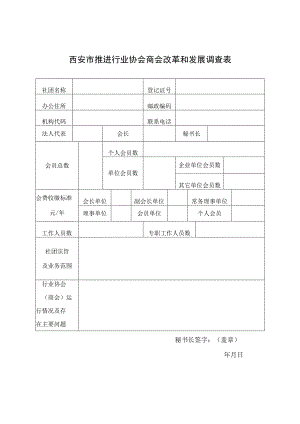 西安市推进行业协会商会改革和发展调查表.docx
