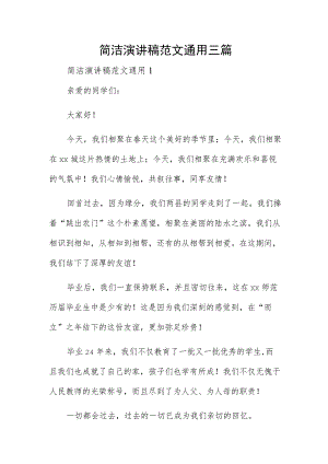 简洁演讲稿范文通用三篇.docx