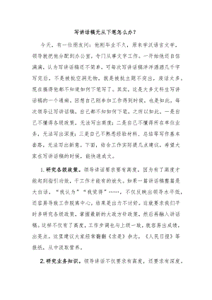 写讲话稿无从下笔怎么办？.docx