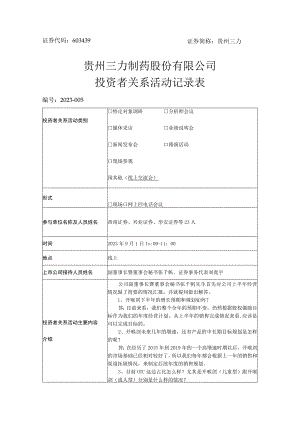 证券代码603439证券简称贵州三力贵州三力制药股份有限公司投资者关系活动记录表.docx