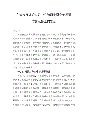 在宣传部理论学习中心组调查研究专题研讨交流会上的发言.docx