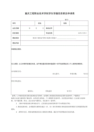 重庆工程职业技术学院学生学籍信息更改申请表.docx