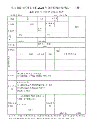 重庆市潼南区事业单位2023年公开招聘公费师范生、农村订单定向医学生报名资格审查表.docx