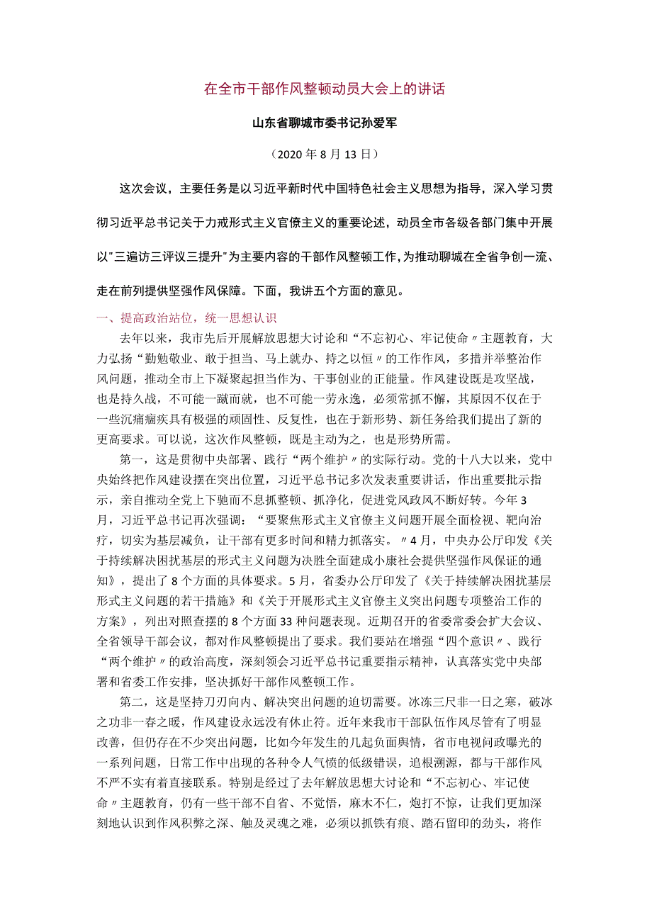 【经典美文】在全市干部作风整顿动员大会上的讲话.docx_第1页