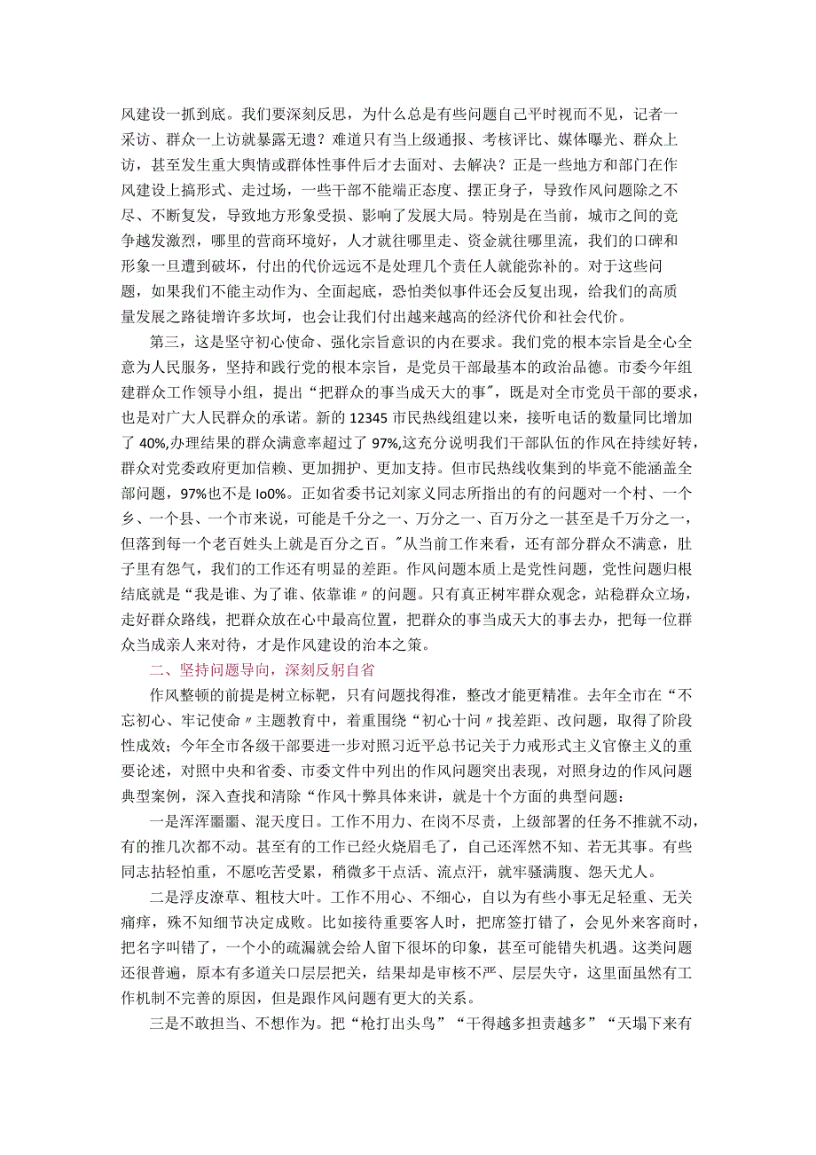 【经典美文】在全市干部作风整顿动员大会上的讲话.docx_第2页