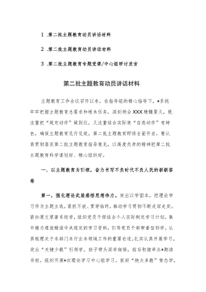 第二批主题教育动员讲话及研讨发言范文3篇.docx