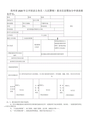 贵州省2020年公开招录公务员人民警察报名信息暨加分申请表.docx