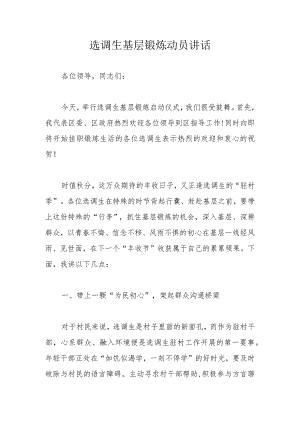 选调生基层锻炼动员讲话.docx