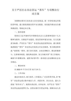 关于严厉打击非法营运“黑车”专项整治行动方案.docx