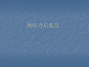 预应力后张法PPT课件.ppt