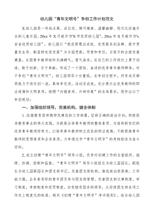 幼儿园青年文明号争创工作计划（创建实施方案）.docx