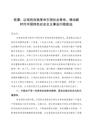 党课：以党的自我革命引领社会革命推动新时代中国特色社会主义事业行稳致远 .docx