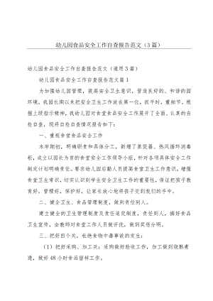 幼儿园食品安全工作自查报告范文（3篇）.docx