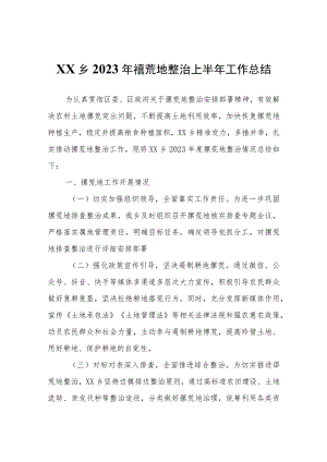 XX乡2023年撂荒地整治上半年工作总结.docx
