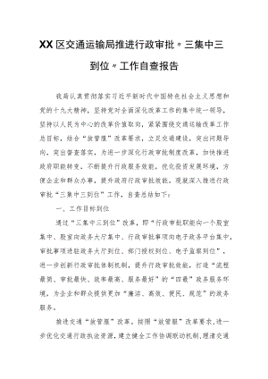 XX区交通运输局推进行政审批“三集中三到位”工作自查报告.docx