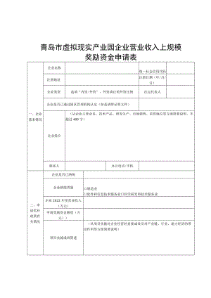 青岛市虚拟现实产业园企业营业收入上规模奖励资金申请表.docx