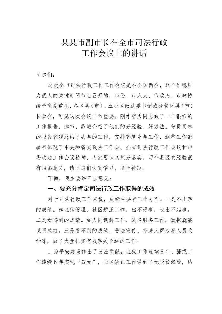 某某市副市长在全市司法行政工作会议上的讲话.docx_第1页