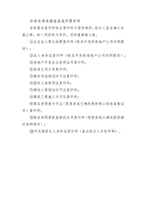 非绿色通道楼盘备案所需资料.docx