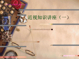 青少近视预防知识讲座.ppt