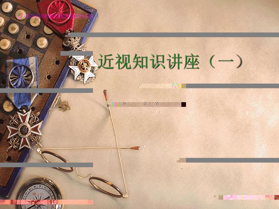 青少近视预防知识讲座.ppt_第1页