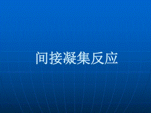 间接凝集反应.ppt