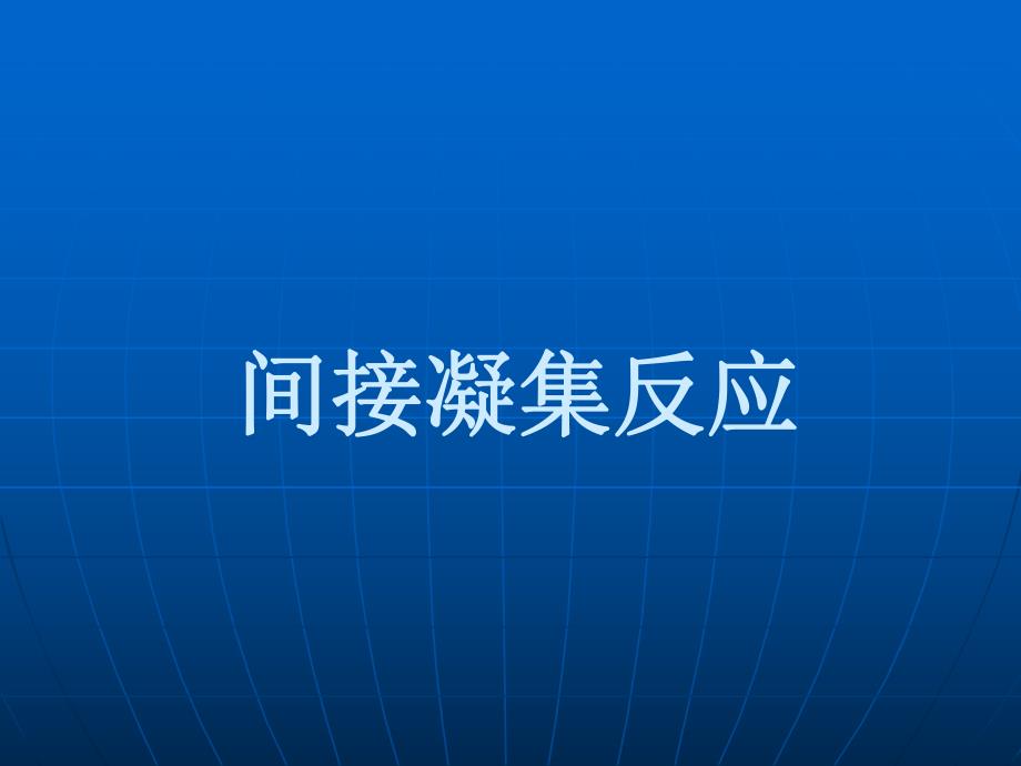 间接凝集反应.ppt_第1页