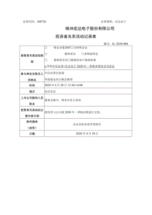 证券代码300726证券简称宏达电子株洲宏达电子股份有限公司投资者关系活动记录表.docx
