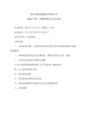 XX出版传媒股份有限公司2023年第二次临时股东大会议程.docx