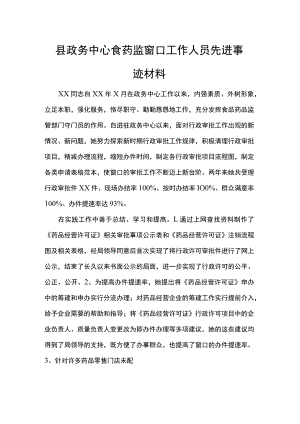 县政务中心食药监窗口工作人员先进事迹材料.docx