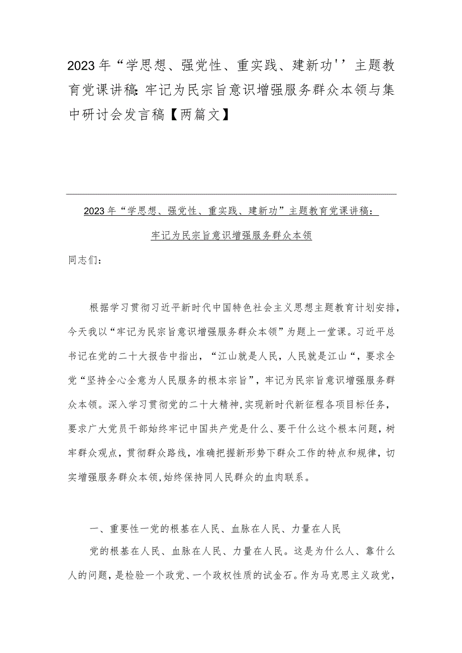 2023年“学思想、强党性、重实践、建新功”主题教育党课讲稿：牢记为民宗旨意识增强服务群众本领与集中研讨会发言稿【两篇文】.docx_第1页