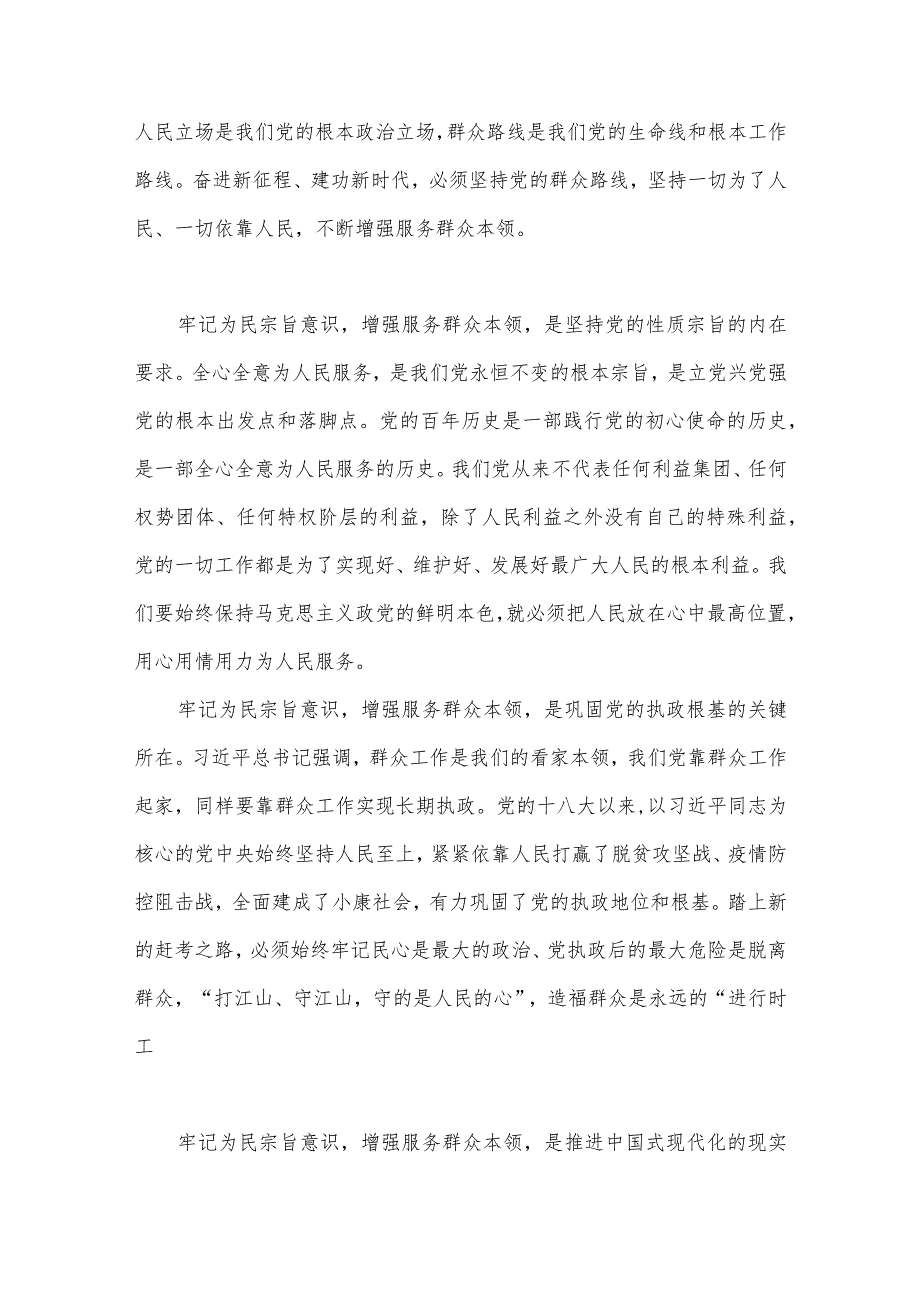 2023年“学思想、强党性、重实践、建新功”主题教育党课讲稿：牢记为民宗旨意识增强服务群众本领与集中研讨会发言稿【两篇文】.docx_第2页