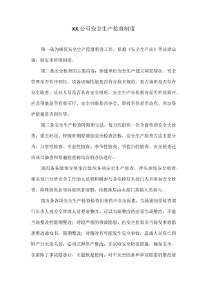 XX公司安全生产检查制度（2023年）.docx